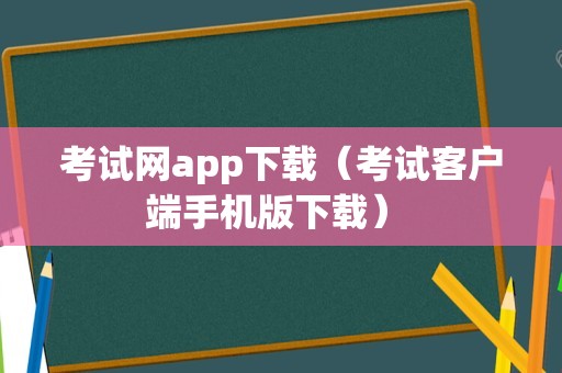 考试网app下载（考试客户端手机版下载） 