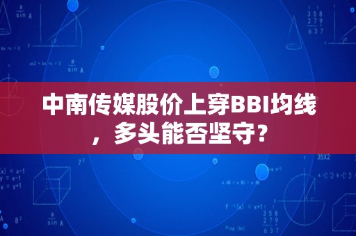 中南传媒股价上穿BBI均线，多头能否坚守？