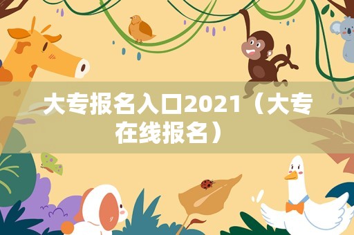 大专报名入口2021（大专在线报名） 