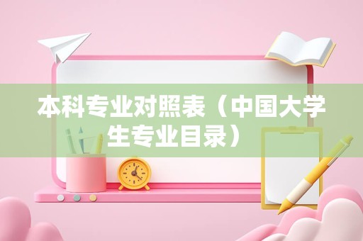 本科专业对照表（中国大学生专业目录） 