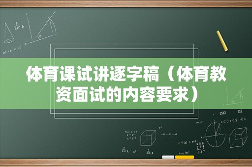 体育课试讲逐字稿（体育教资面试的内容要求）