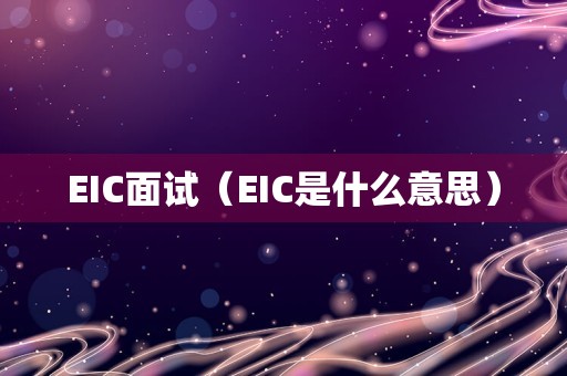 EIC面试（EIC是什么意思）