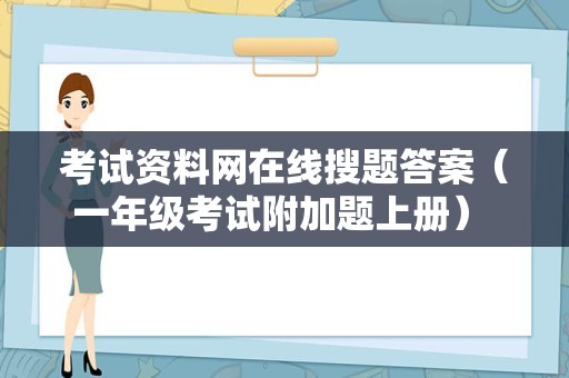 考试资料网在线搜题答案（一年级考试附加题上册） 