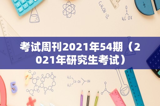 考试周刊2021年54期（2021年研究生考试）