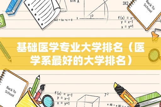 基础医学专业大学排名（医学系最好的大学排名）