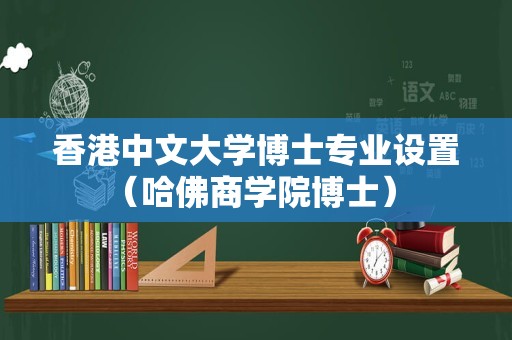 香港中文大学博士专业设置（哈佛商学院博士） 