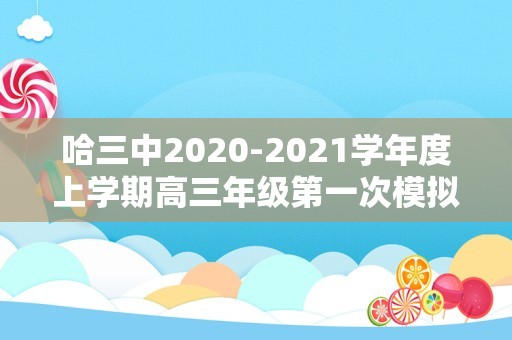 哈三中2020-2021学年度上学期高三年级第一次模拟考试（2020到2021学年度第一学期）