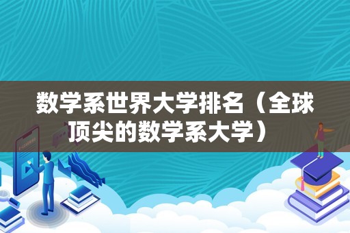 数学系世界大学排名（全球顶尖的数学系大学） 