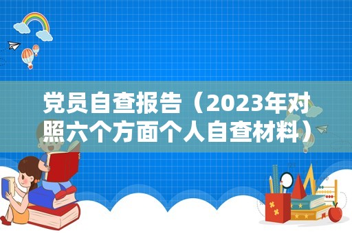 党员自查报告（2023年对照六个方面个人自查材料） 