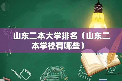 山东二本大学排名（山东二本学校有哪些） 