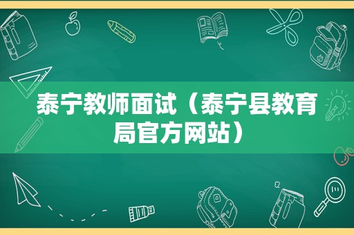 泰宁教师面试（泰宁县教育局官方网站）