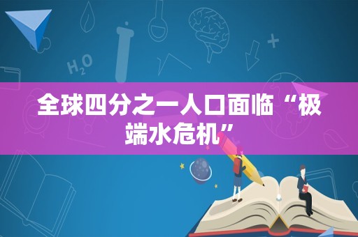 全球四分之一人口面临“极端水危机”