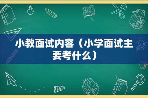 小教面试内容（小学面试主要考什么）