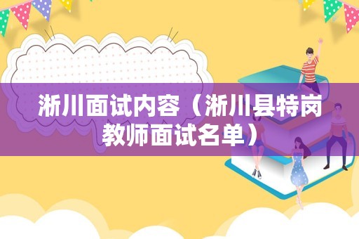 淅川面试内容（淅川县特岗教师面试名单）