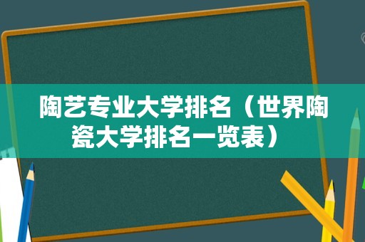 陶艺专业大学排名（世界陶瓷大学排名一览表） 