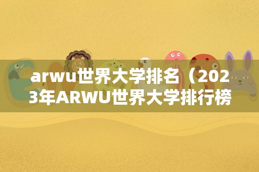 arwu世界大学排名（2023年ARWU世界大学排行榜）