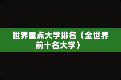 世界重点大学排名（全世界前十名大学） 