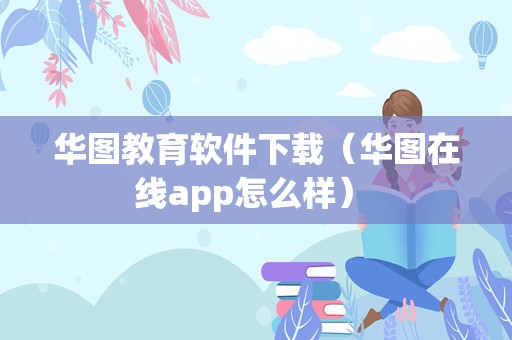 华图教育软件下载（华图在线app怎么样） 