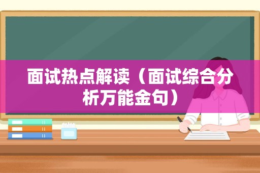 面试热点解读（面试综合分析万能金句）