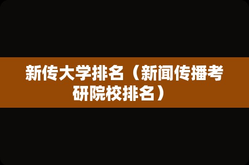 新传大学排名（新闻传播考研院校排名） 