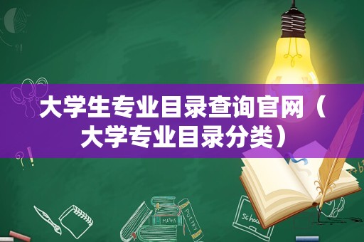 大学生专业目录查询官网（大学专业目录分类）