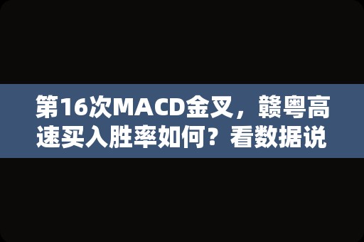 第16次MACD金叉，赣粤高速买入胜率如何？看数据说