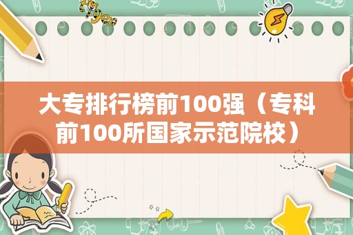 大专排行榜前100强（专科前100所国家示范院校）