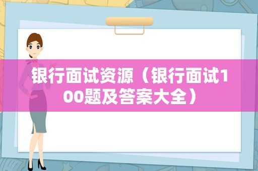 银行面试资源（银行面试100题及答案大全）