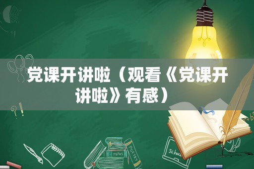 党课开讲啦（观看《党课开讲啦》有感） 