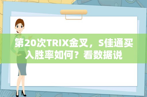 第20次TRIX金叉，S佳通买入胜率如何？看数据说