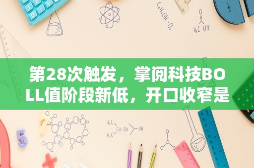 第28次触发，掌阅科技BOLL值阶段新低，开口收窄是介入良机吗？