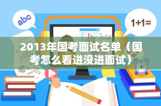 2013年国考面试名单（国考怎么看进没进面试）