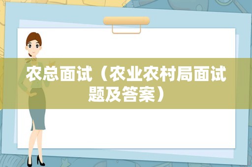 农总面试（农业农村局面试题及答案）