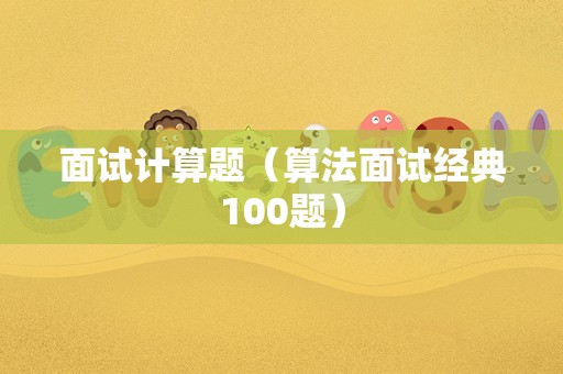 面试计算题（算法面试经典100题）