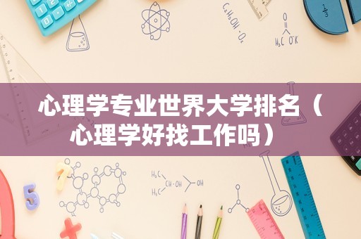 心理学专业世界大学排名（心理学好找工作吗） 