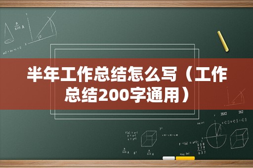 半年工作总结怎么写（工作总结200字通用）