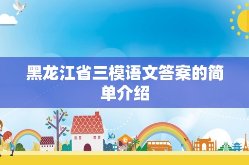 黑龙江省三模语文答案的简单介绍