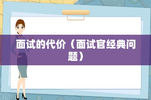 面试的代价（面试官经典问题）