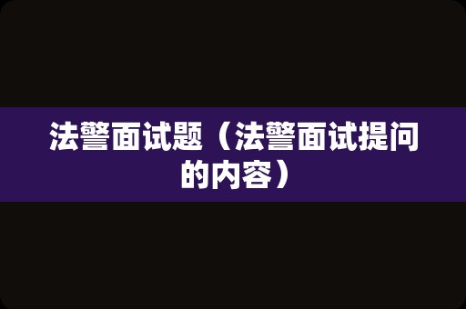 法警面试题（法警面试提问的内容）