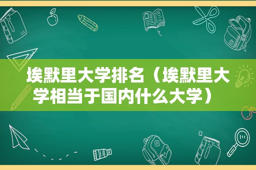 埃默里大学排名（埃默里大学相当于国内什么大学） 