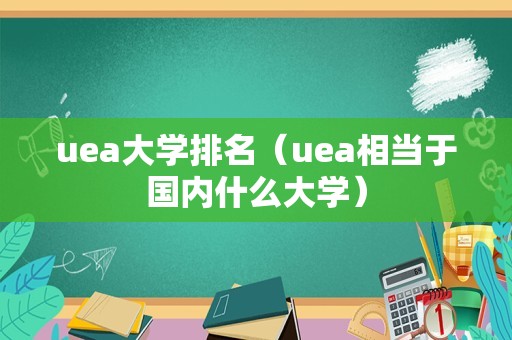 uea大学排名（uea相当于国内什么大学）