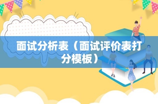 面试分析表（面试评价表打分模板）