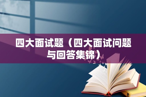 四大面试题（四大面试问题与回答集锦）