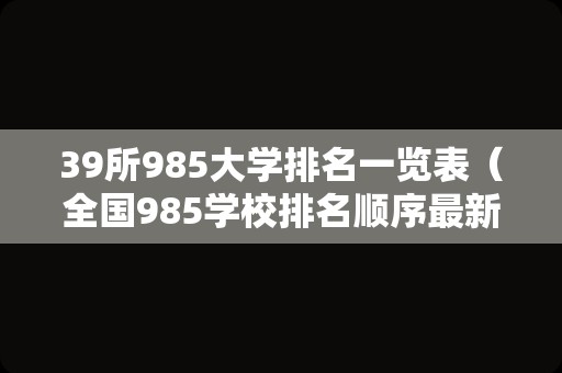 39所985大学排名一览表（全国985学校排名顺序最新） 