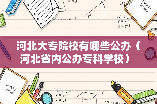 河北大专院校有哪些公办（河北省内公办专科学校） 