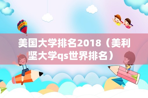 美国大学排名2018（美利坚大学qs世界排名） 