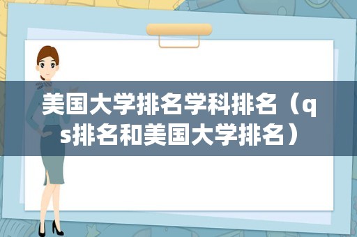 美国大学排名学科排名（qs排名和美国大学排名）