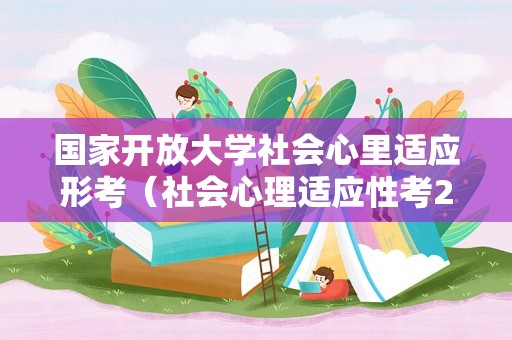 国家开放大学社会心里适应形考（社会心理适应性考2答案免费） 