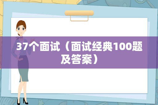 37个面试（面试经典100题及答案）