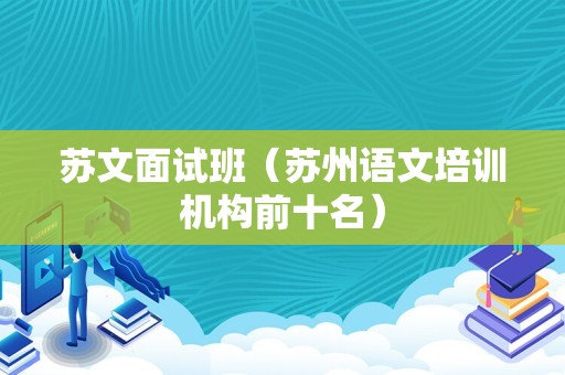 苏文面试班（苏州语文培训机构前十名）